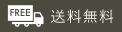 送料無料