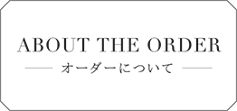 オーダーについて