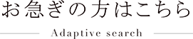 お急ぎの方はこちら