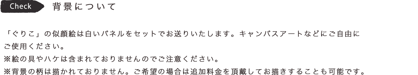 背景について