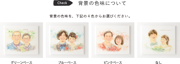 背景の色味について