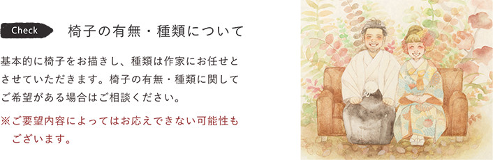 椅子の有無・種類について