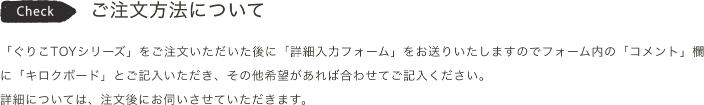 ご注文方法について