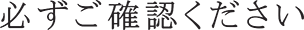 必ずご確認ください