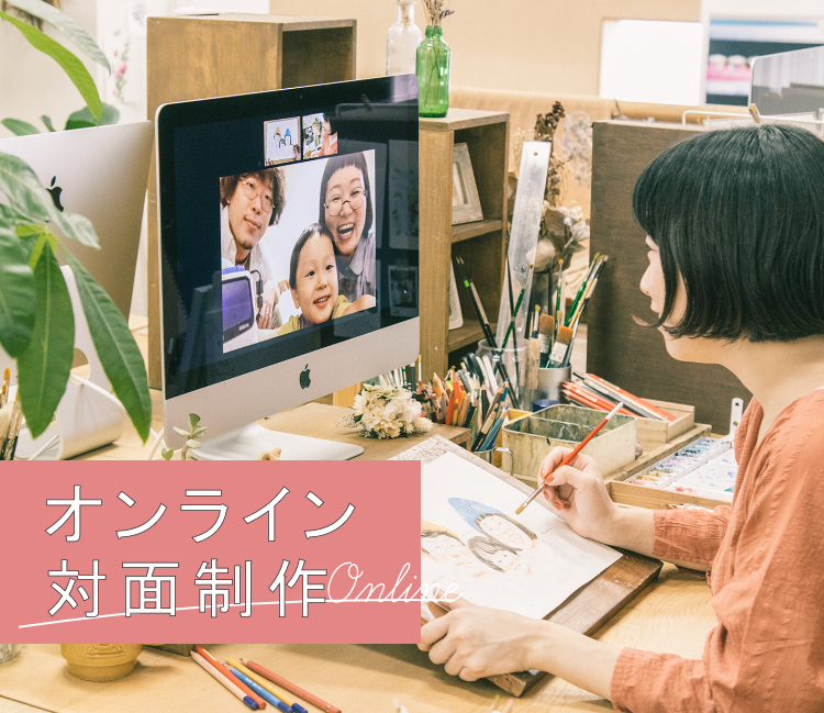 オンライン対面制作