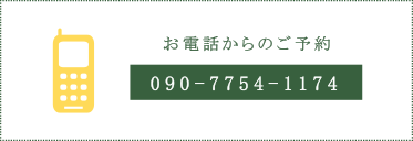 お電話からのご予約