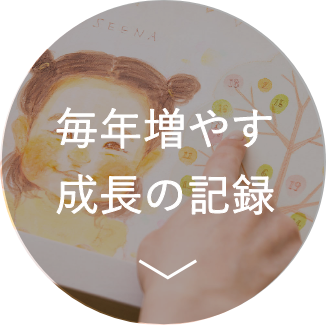 毎年増やす成長の記録