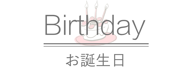 お誕生日