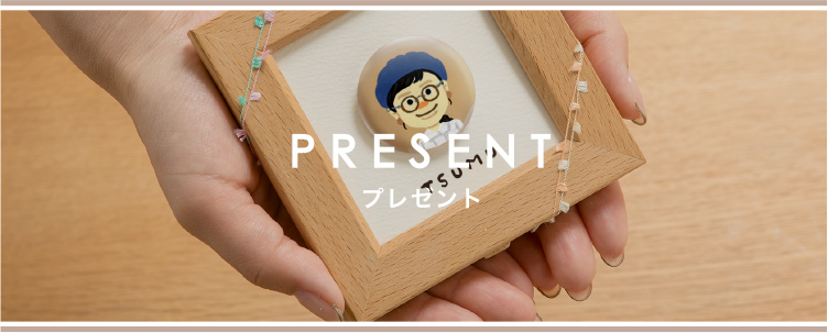 プレゼント