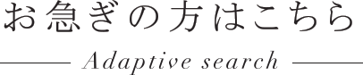 お急ぎの方はこちら