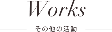 その他の活動