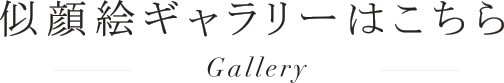 似顔絵をもっと見たい方はこちら