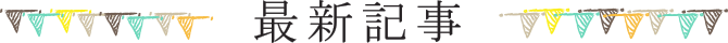 最新記事