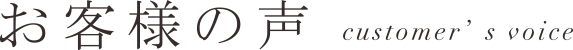 お客様の声