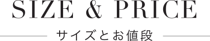 サイズとお値段