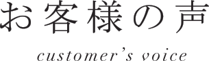 お客様の声