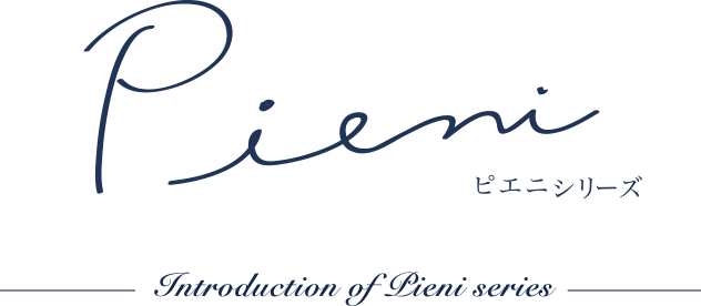 pieni(ピエニ)シリーズ