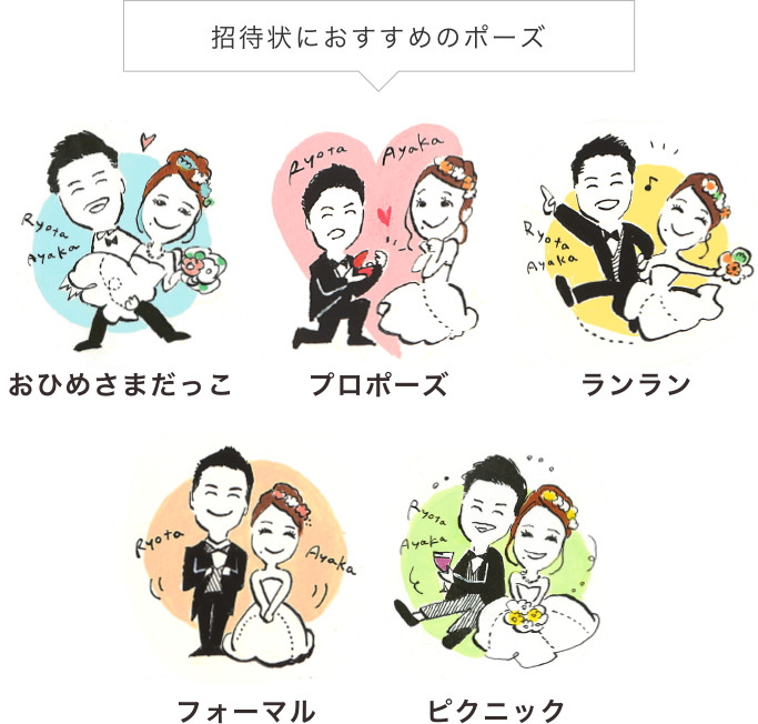 招待状におすすめのポーズ