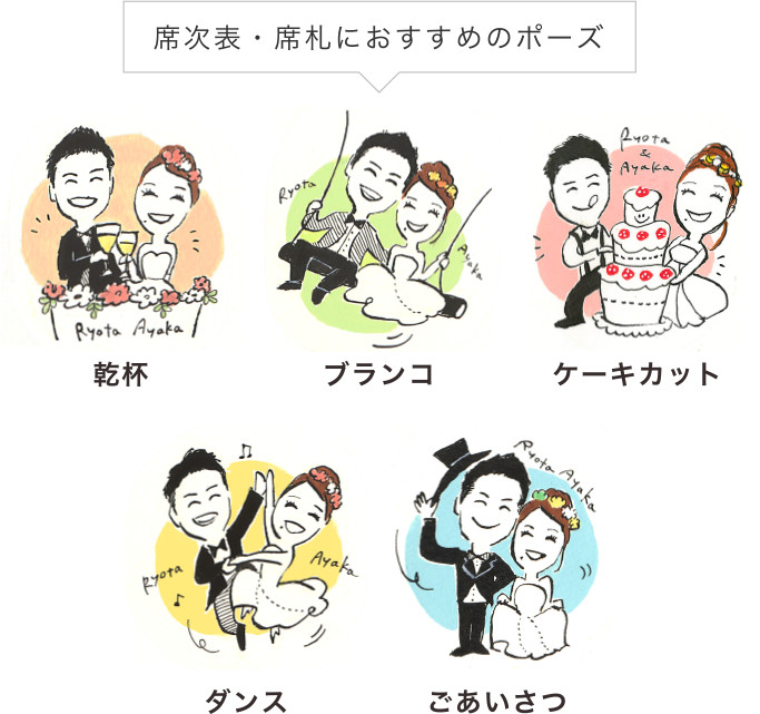 席次表・席札におすすめのポーズ