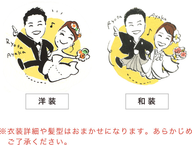 洋装・和装から選べます