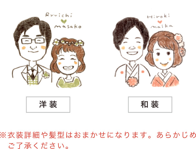 洋装・和装から選べます