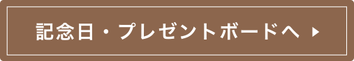 似顔絵記念日・プレゼントボードへ
