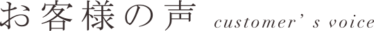 お客様の声