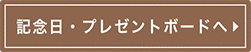 似顔絵記念日・プレゼントボードへ