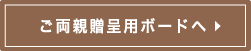 似顔絵ご両親贈呈用ボードへ