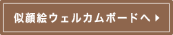 似顔絵ウェルカムボードへ